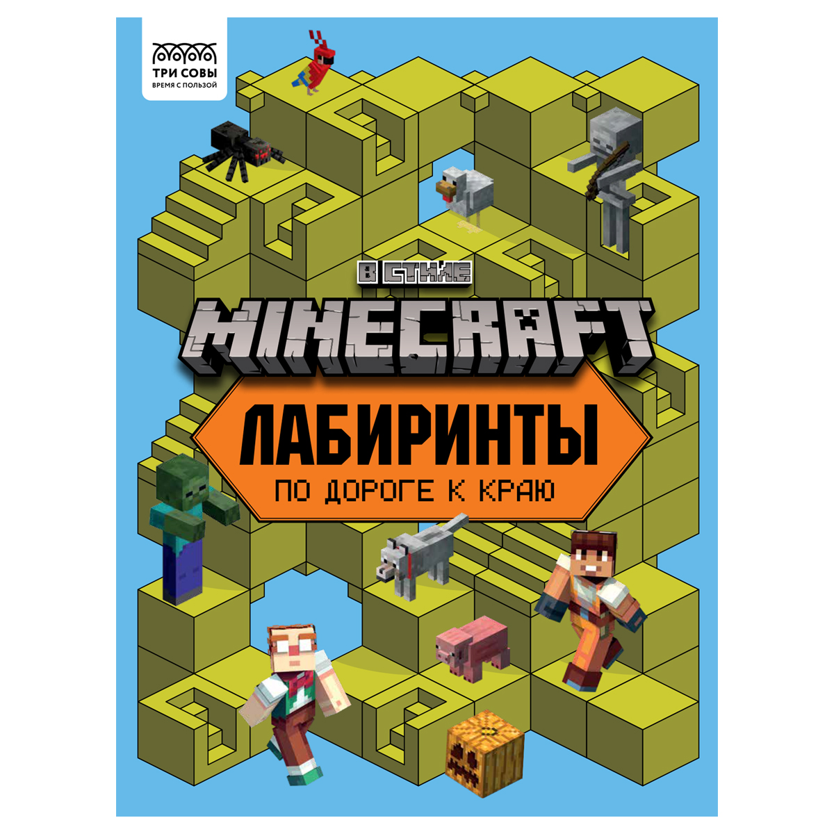 купить Книжка-задание, А4 ТРИ СОВЫ "Лабиринты. В стиле Minecraft", 16стр. в Тамбове
