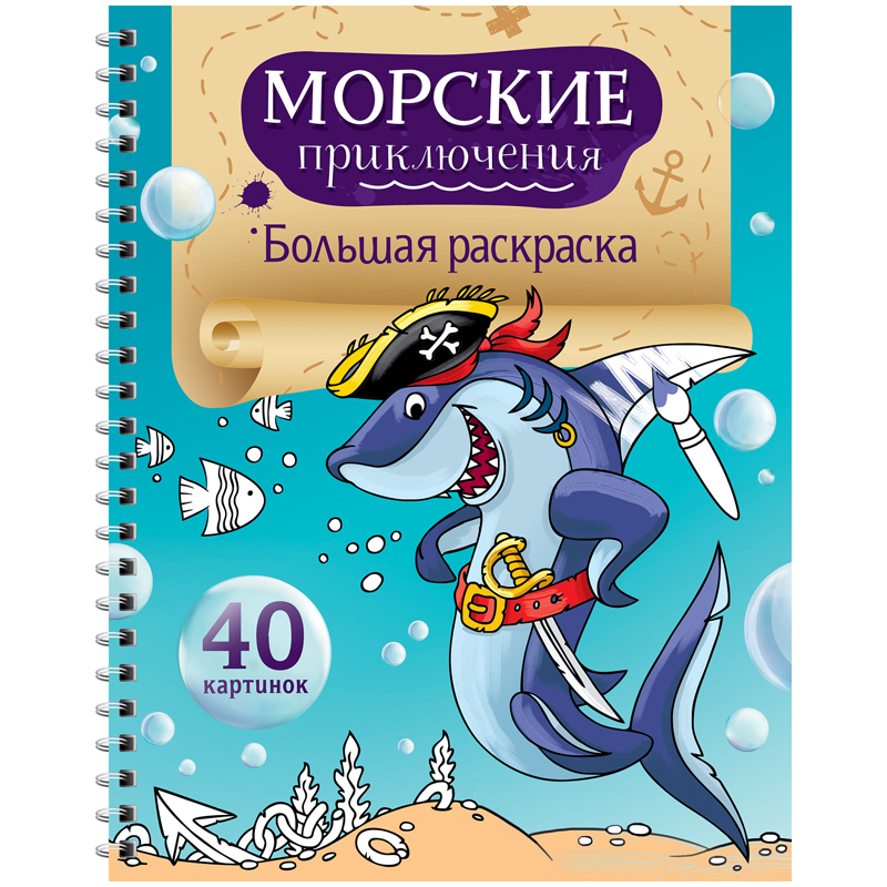 купить Большая раскраска на гребне А4, 40 стр., ArtSpace "Морские приключения" в Тамбове