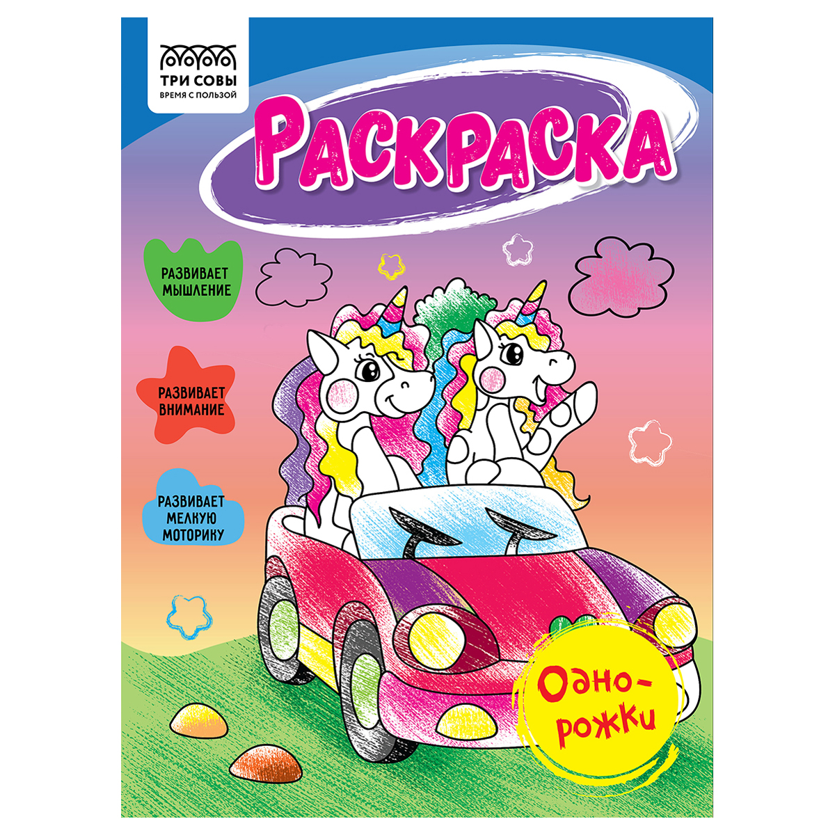 купить Раскраска А5, 16 стр., ТРИ СОВЫ "Однорожки" в Тамбове