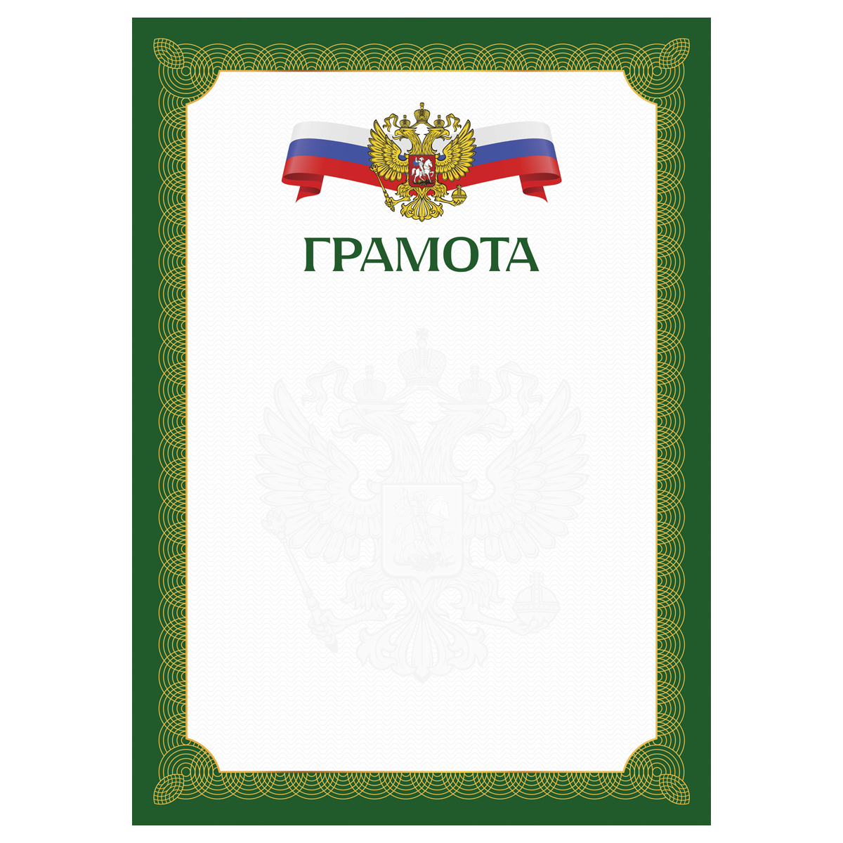 Грамота А4, BG, мелованный картон, зеленая с гербом