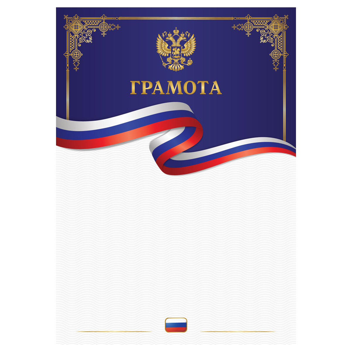 Грамота А4, BG, мелованный картон, тиснение золотой фольгой, синяя