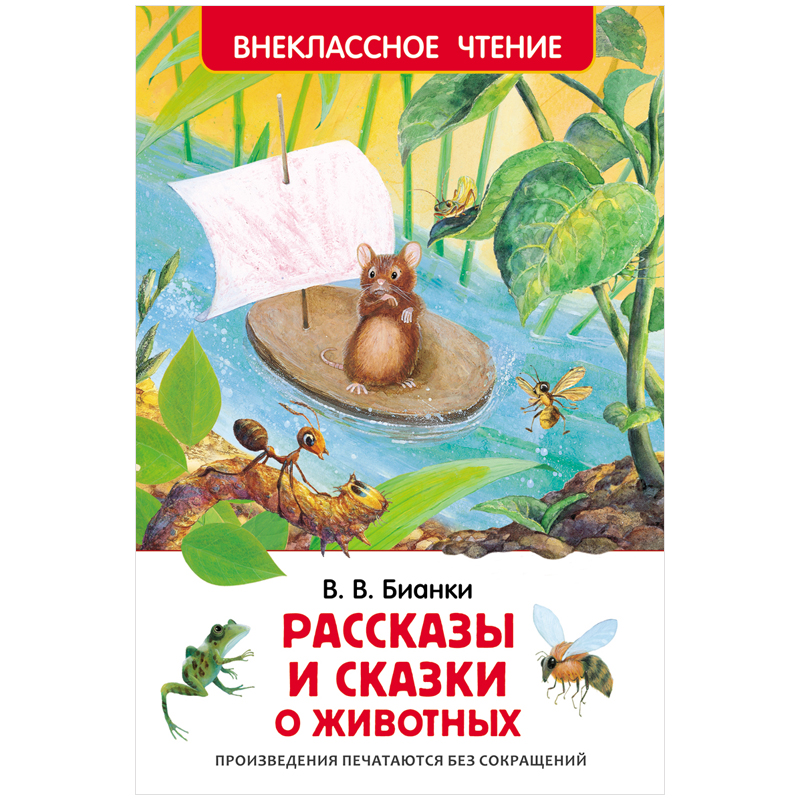 купить Книга Росмэн 130*200, "Рассказы и сказки о животных", 96стр. в Тамбове