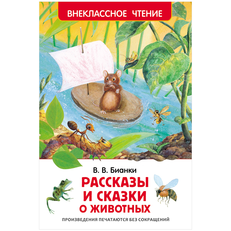 купить Книга Росмэн 130*200, "ВЧ Бианки В.В. Рассказы и сказки о животных", 96 стр. в Тамбове