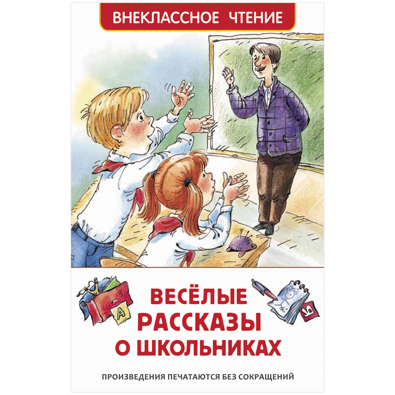 купить Книга Росмэн 127*195, "ВЧ Весёлые рассказы о школьниках", 128 стр. в Тамбове