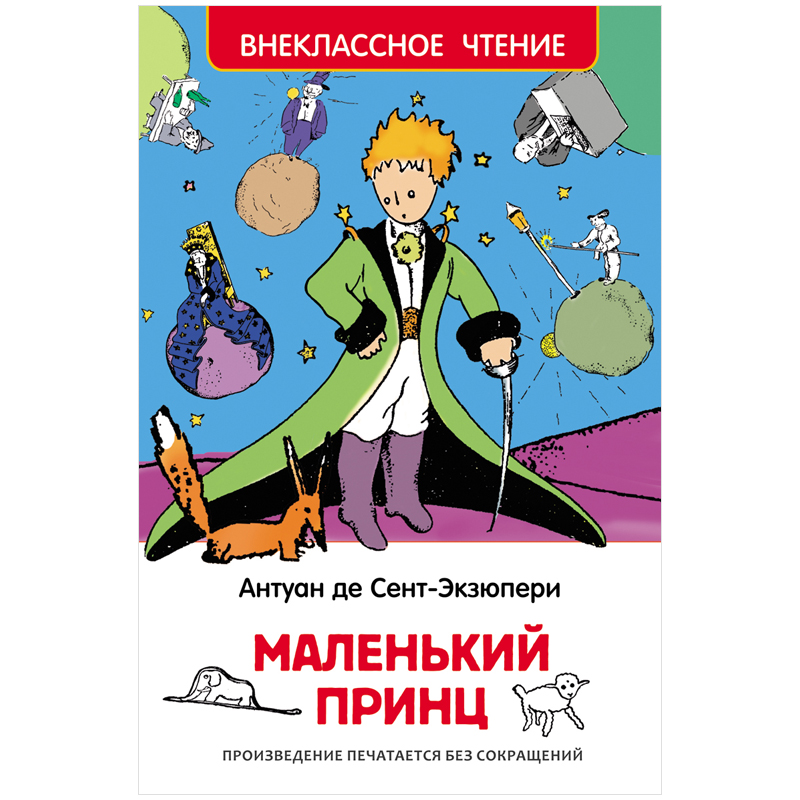 купить Книга Росмэн 130*200, "ВЧ Сент-Экзюпери А. Маленький принц", 96стр. в Тамбове