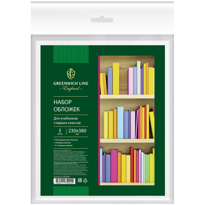Набор обложек (5шт.) 230*380 для учебников старших классов, универсальная с липким слоем, Greenwich Line, ПП 90мкм
