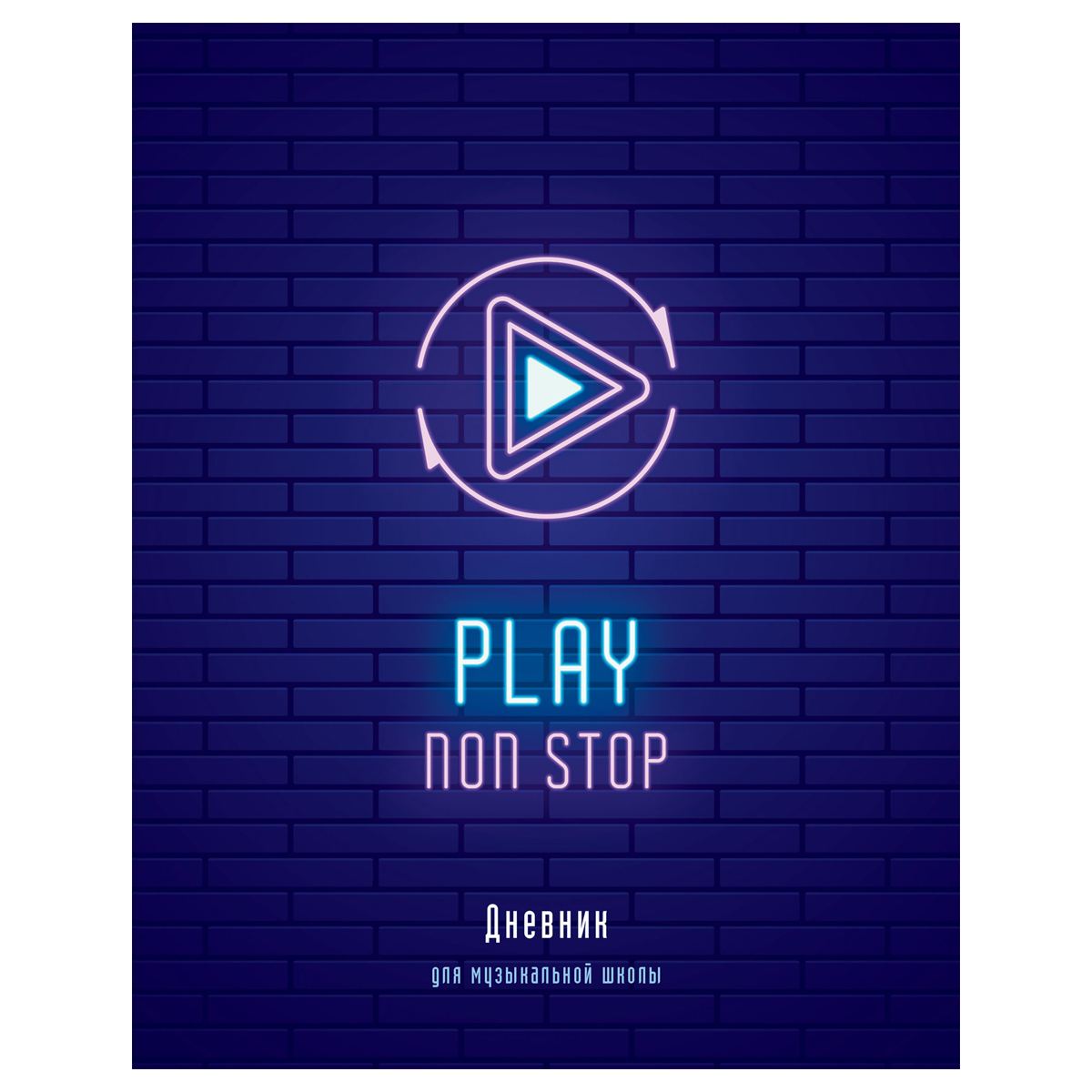 Дневник для музыкальной школы 48л. ArtSpace "Play", ВД-лак