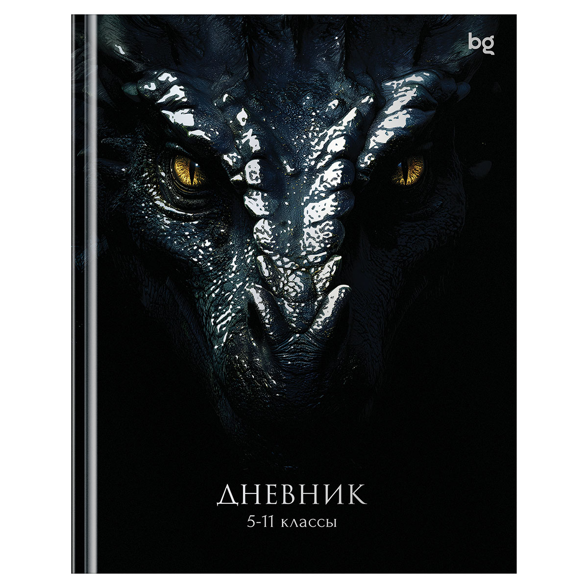 Дневник 5-11 кл. 48л. (твердый) BG "Дракон", глянцевая ламинация, тиснение фольгой Дневник 5-11 кл. 48л. (твердый) BG "Дракон", глянцевая ламинация, тиснение фольгой