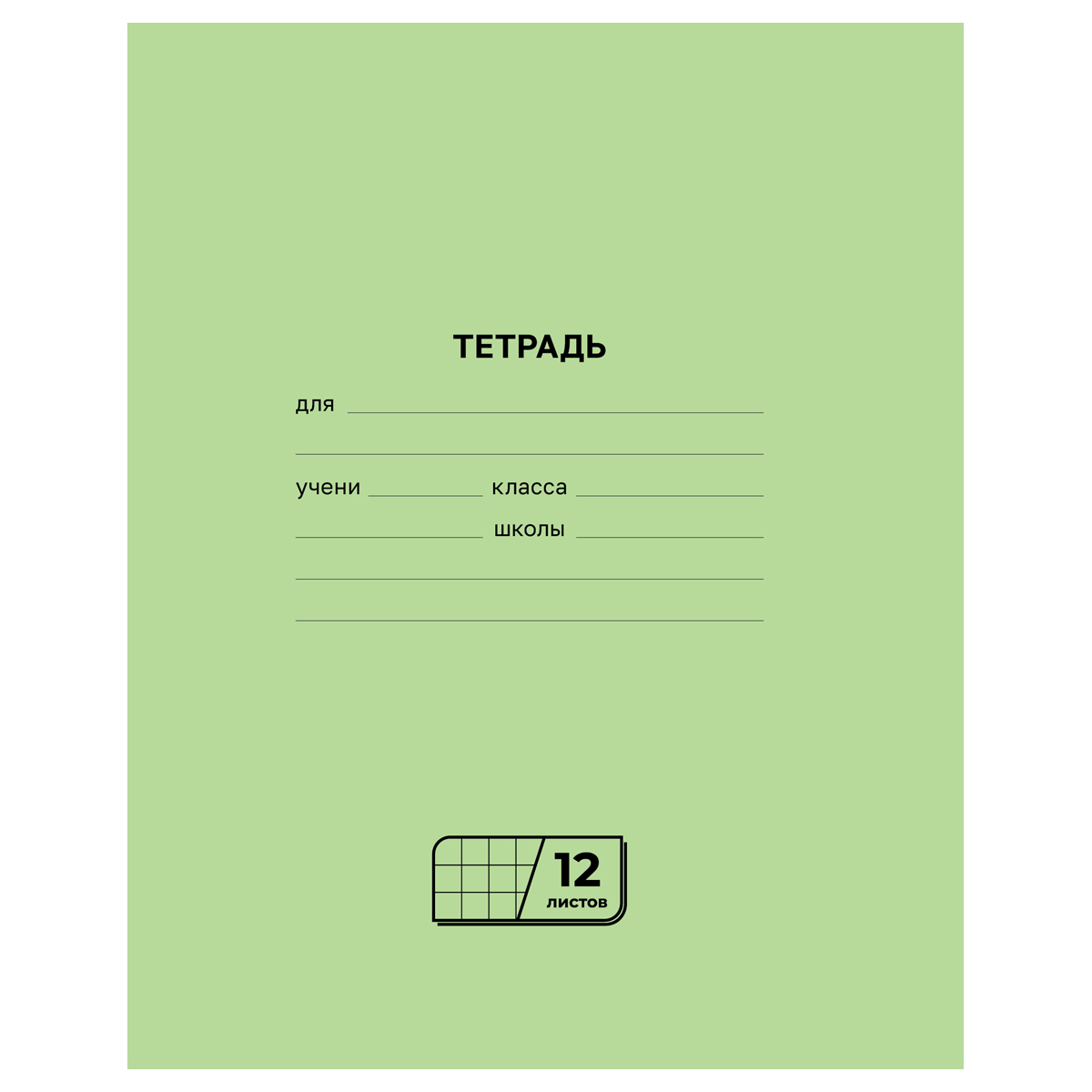 Тетрадь 12л., клетка BG Тетрадь 12л., клетка BG