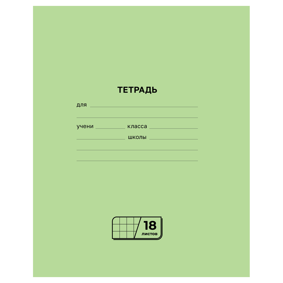 Тетрадь 18л., клетка BG Тетрадь 18л., клетка BG