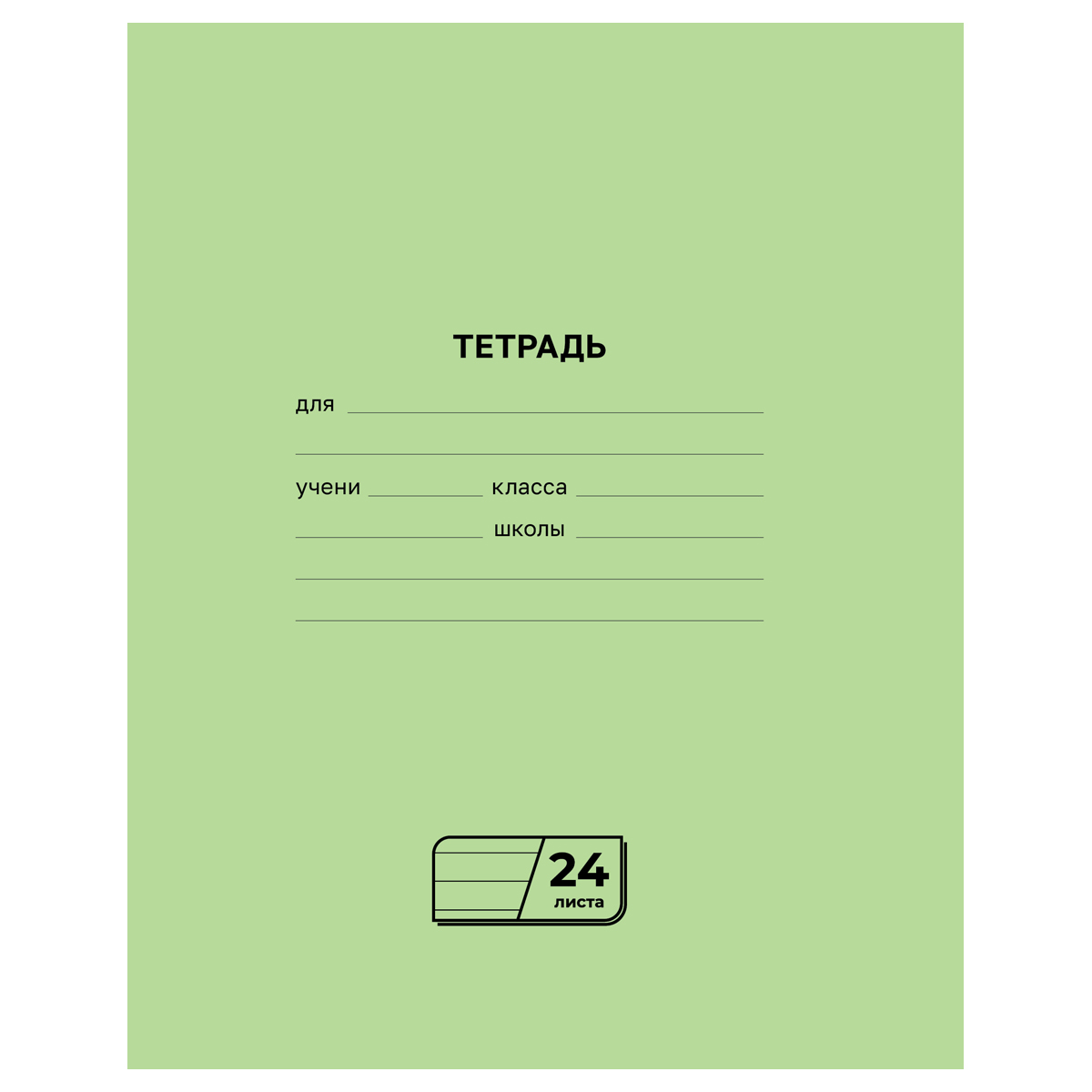 Тетрадь 24л., линия BG Тетрадь 24л., линия BG