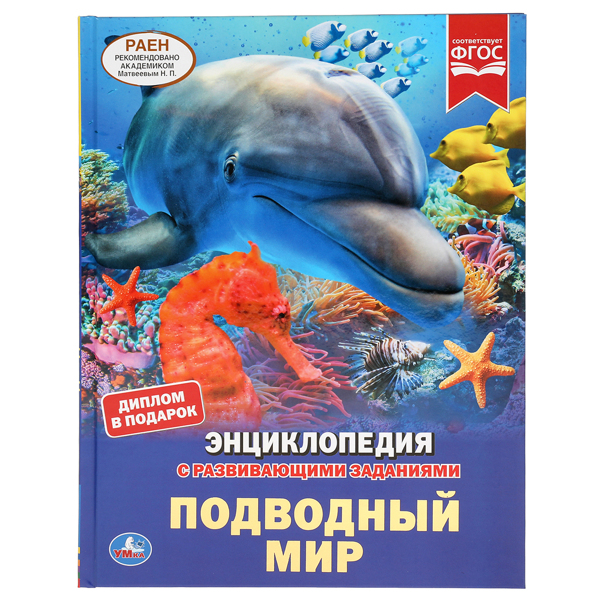 Энциклопедия Умка 197*255, "Подводный мир", 48стр.
