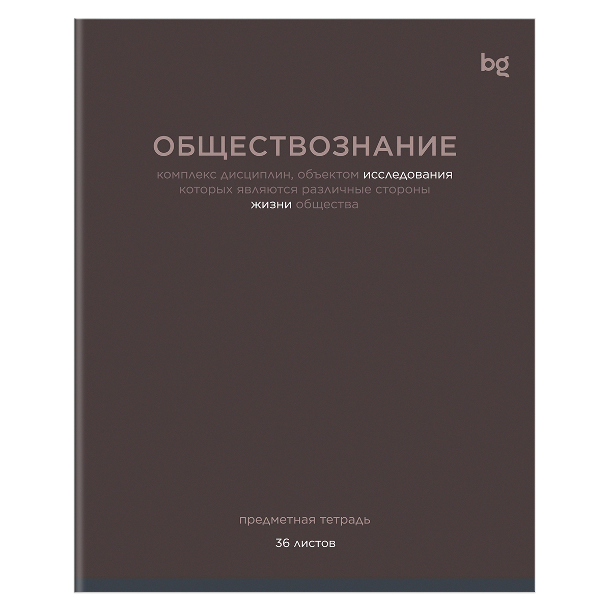Тетрадь предметная 36л. BG "Цветовой баланс" - Обществознание, эконом