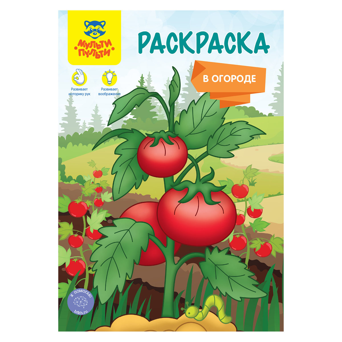 Раскраска А5, 16 стр., Мульти-Пульти "В огороде"