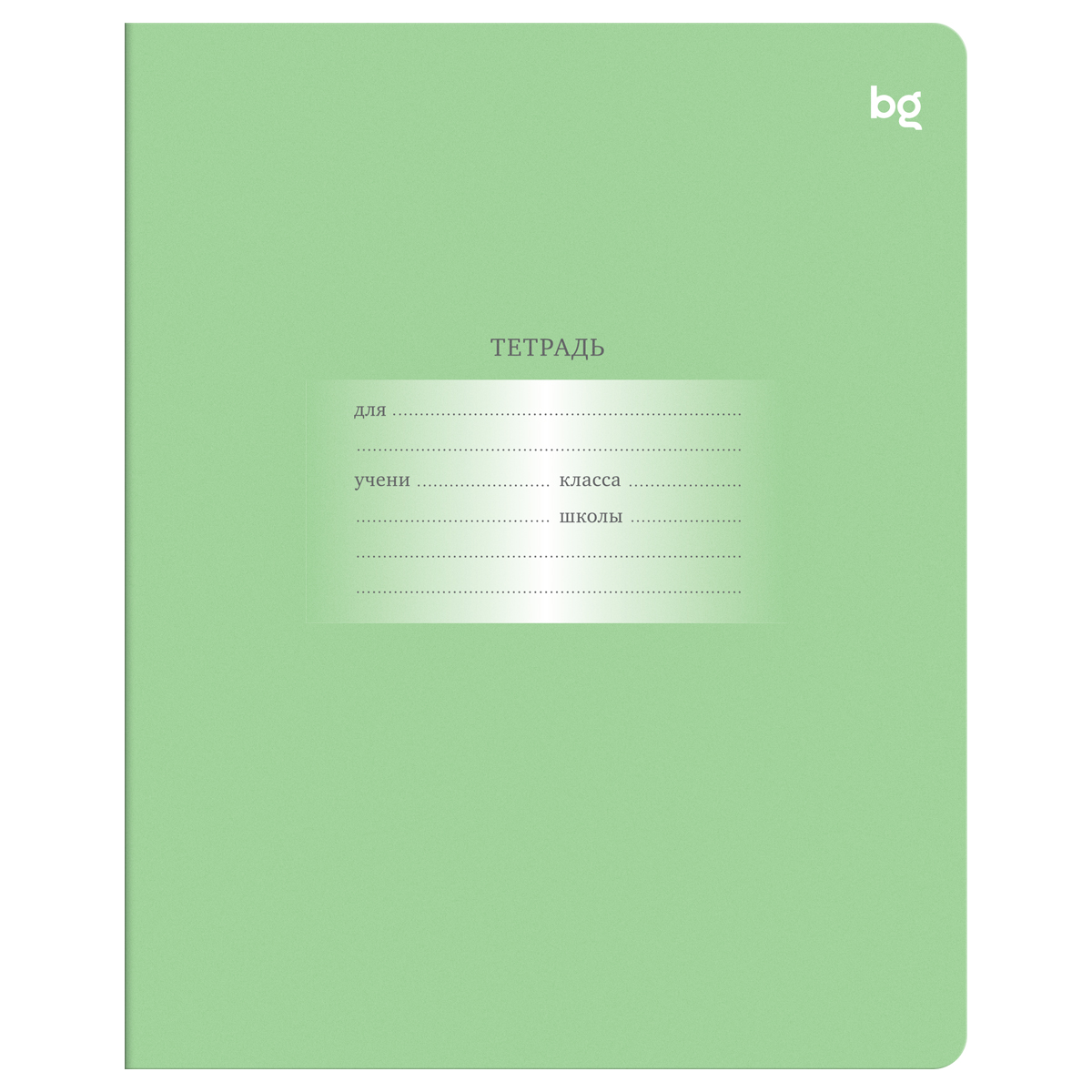 Тетрадь 12л., клетка BG "Первоклассная", светло-зеленая