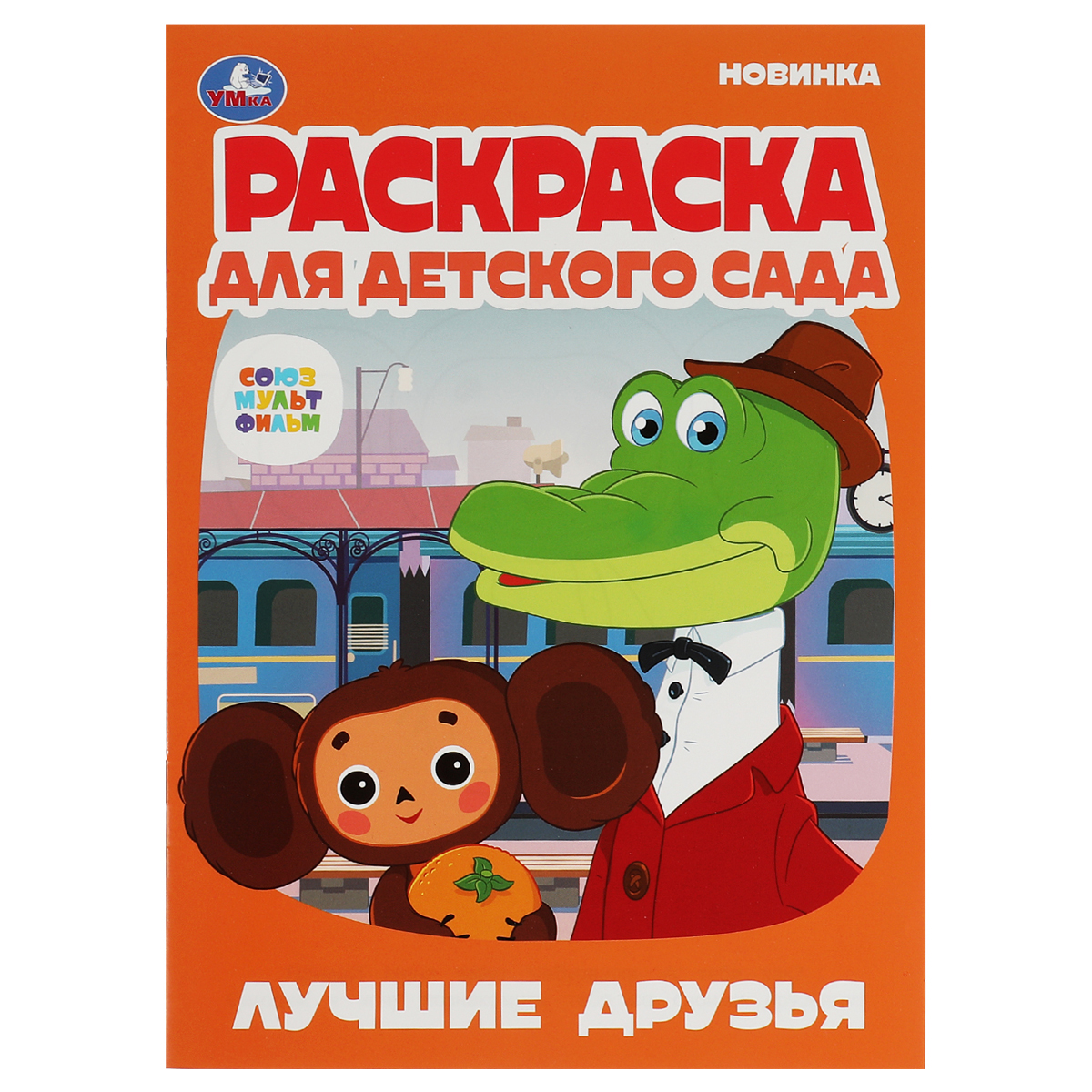 Раскраска А4,  8 стр., Умка "Раскраска для детского сада. Лучшие друзья. Союзмультфильм"