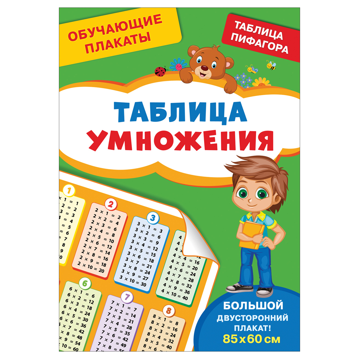 Плакат обучающий Росмэн "Таблица умножения", двусторонний, А4