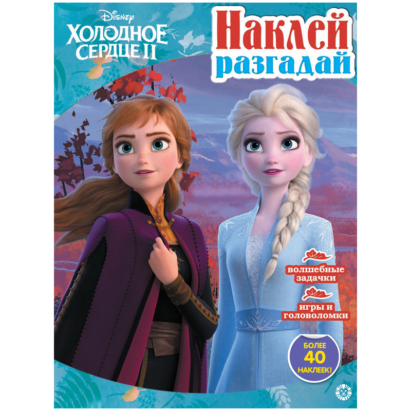 Книжка-задание, А4, Лев "Наклей и разгадай. Холодное сердце 2", 16стр., с наклейками