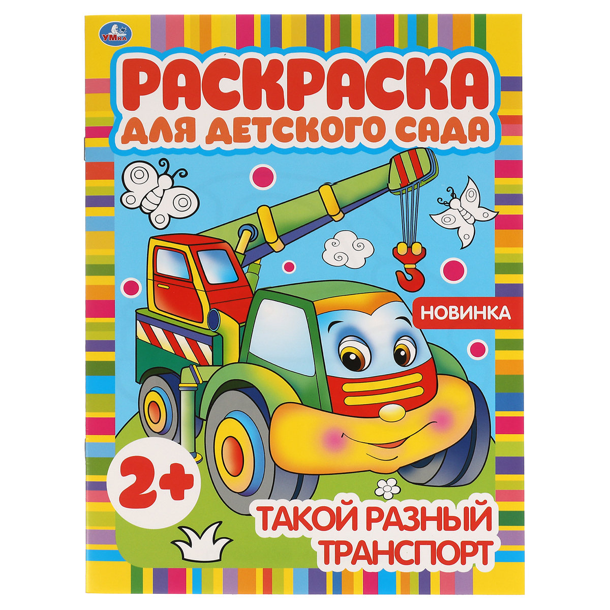 Раскраска А4, 8 стр., Умка "Раскраска для детского сада. Такой разный транспорт"