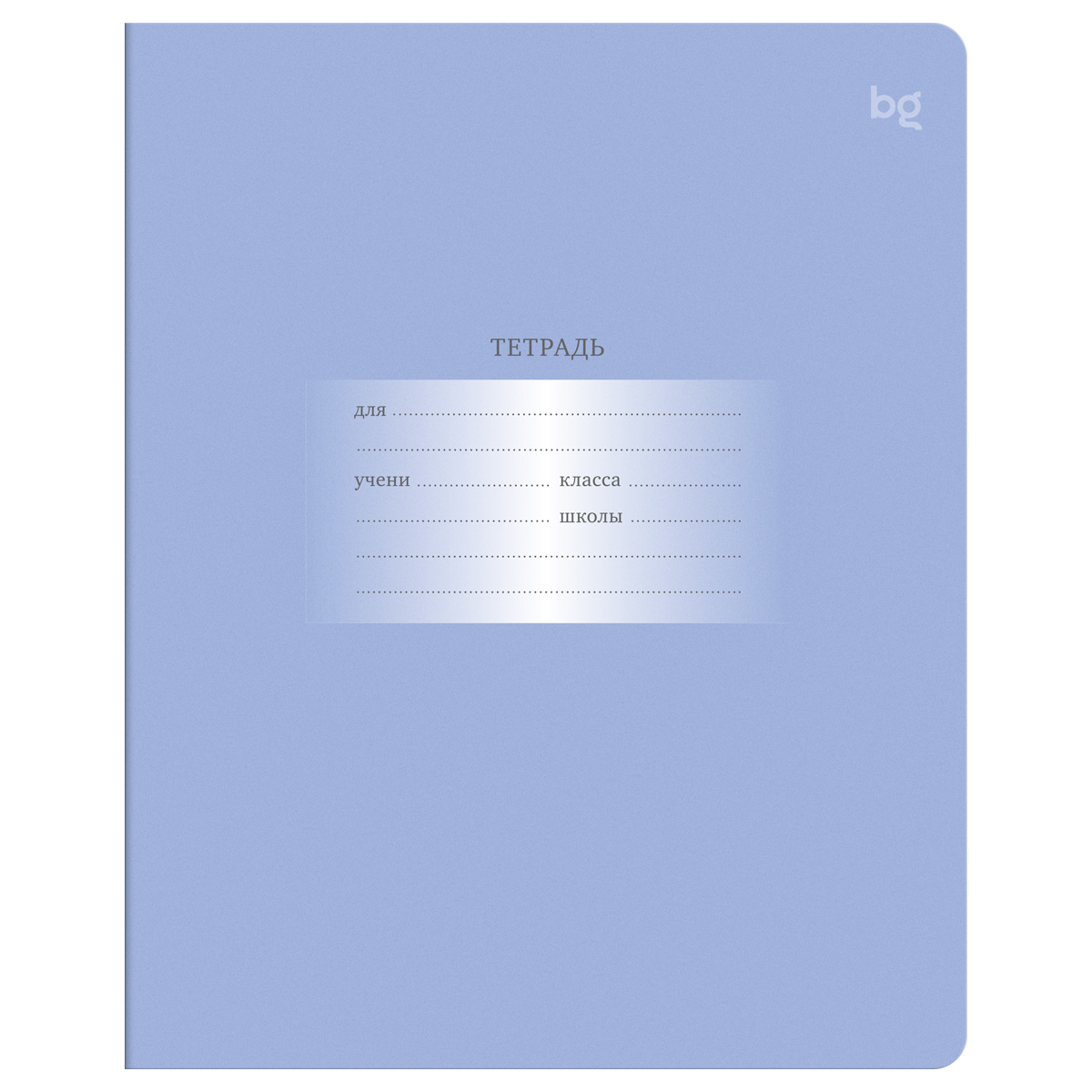 Тетрадь 12л., клетка BG "Первоклассная", светло-сиреневая
