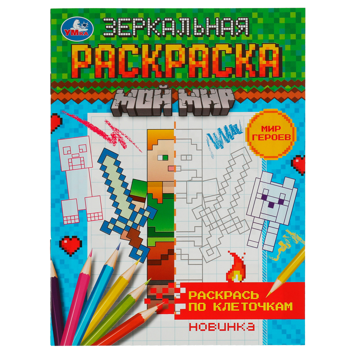 Раскраска А5 Умка "Зеркальная раскраска. Мир героев", 8стр.