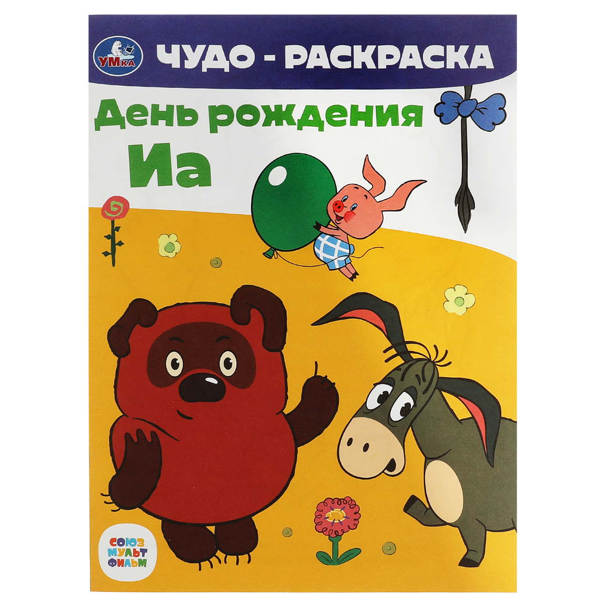 Чудо-раскраска А4,  8 стр., Умка "Союзмультфильм. День рождения Иа"