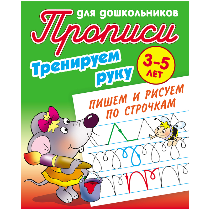 Прописи для дошкольников, А5, 3-5 лет Книжный Дом "Тренируем руку. Пишем и рисуем по строчкам", 8стр. 