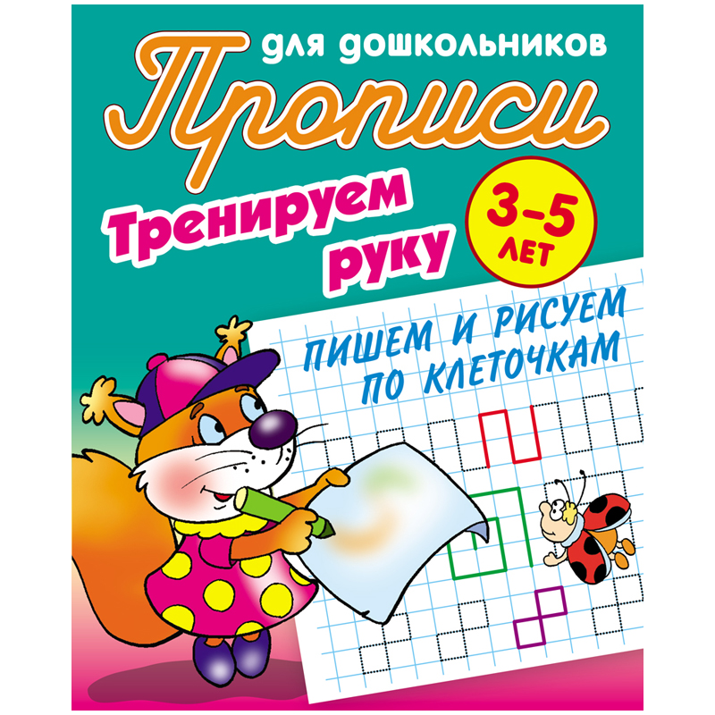 Прописи для дошкольников, А5, 3-5 лет Книжный Дом "Тренируем руку. Пишем и рисуем по клеточкам", 8стр.