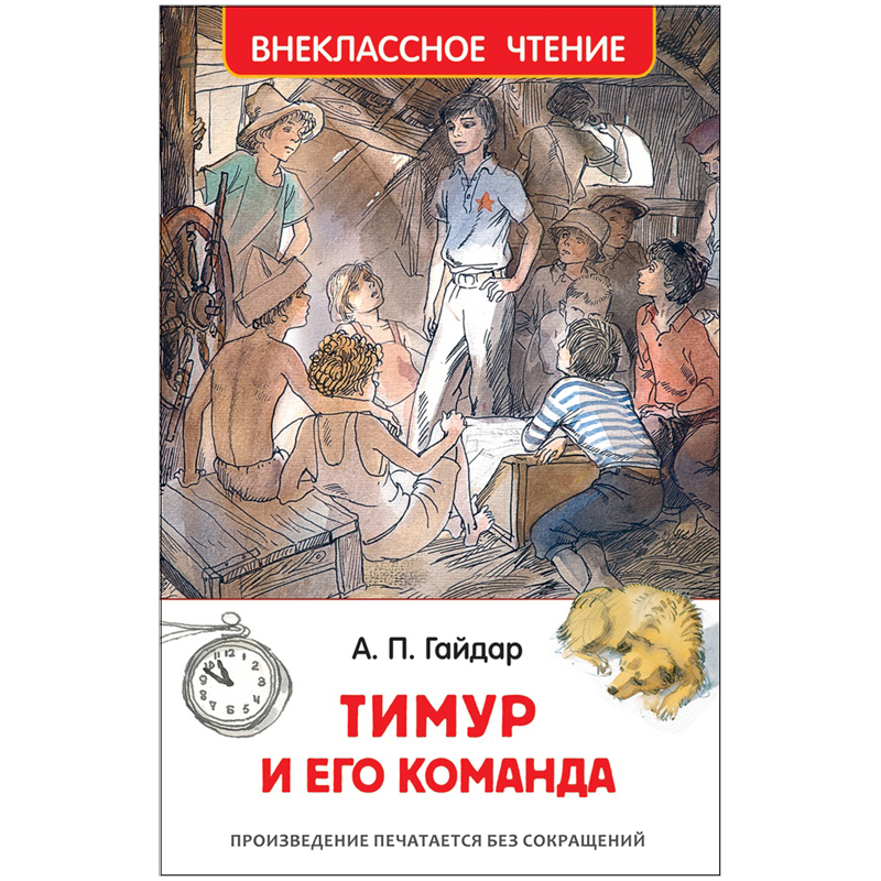 Книга Росмэн 130*200, "ВЧ Гайдар А.П. Тимур и его команда", 128стр.