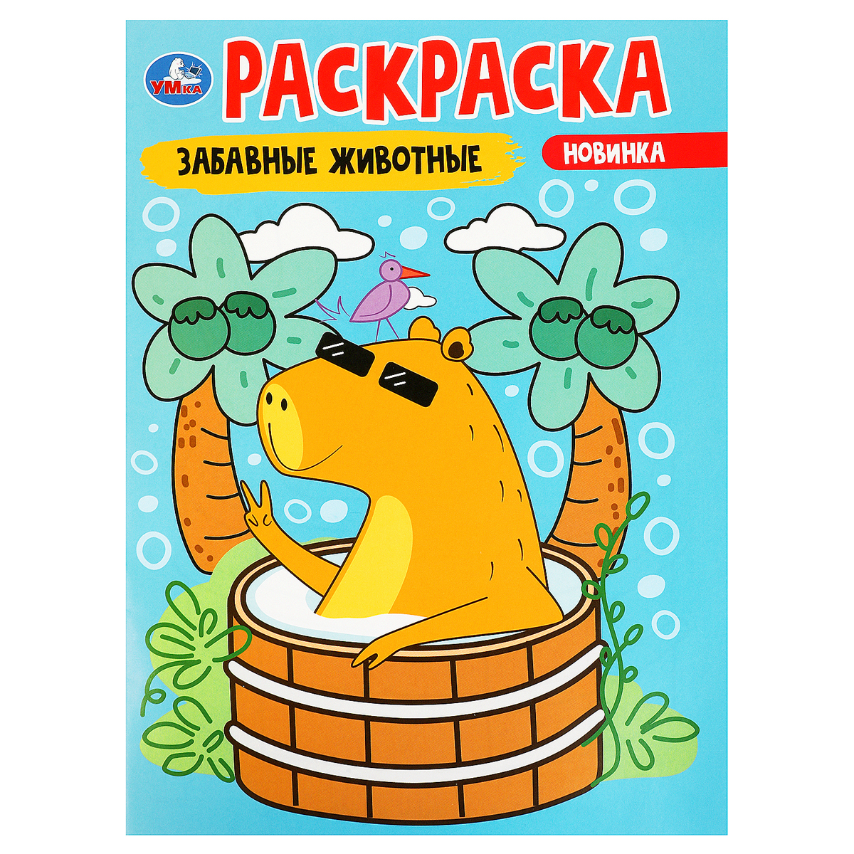 купить Раскраска А4, 16 стр., Умка "Забавные животные" в Тамбове