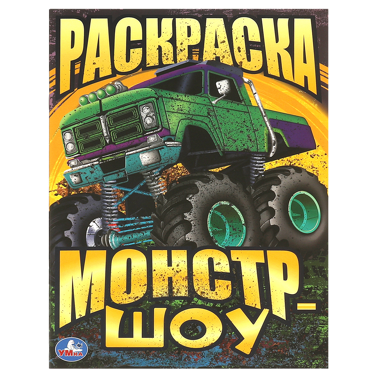 купить Раскраска А4, 16 стр., Умка "Монстр-шоу" в Тамбове