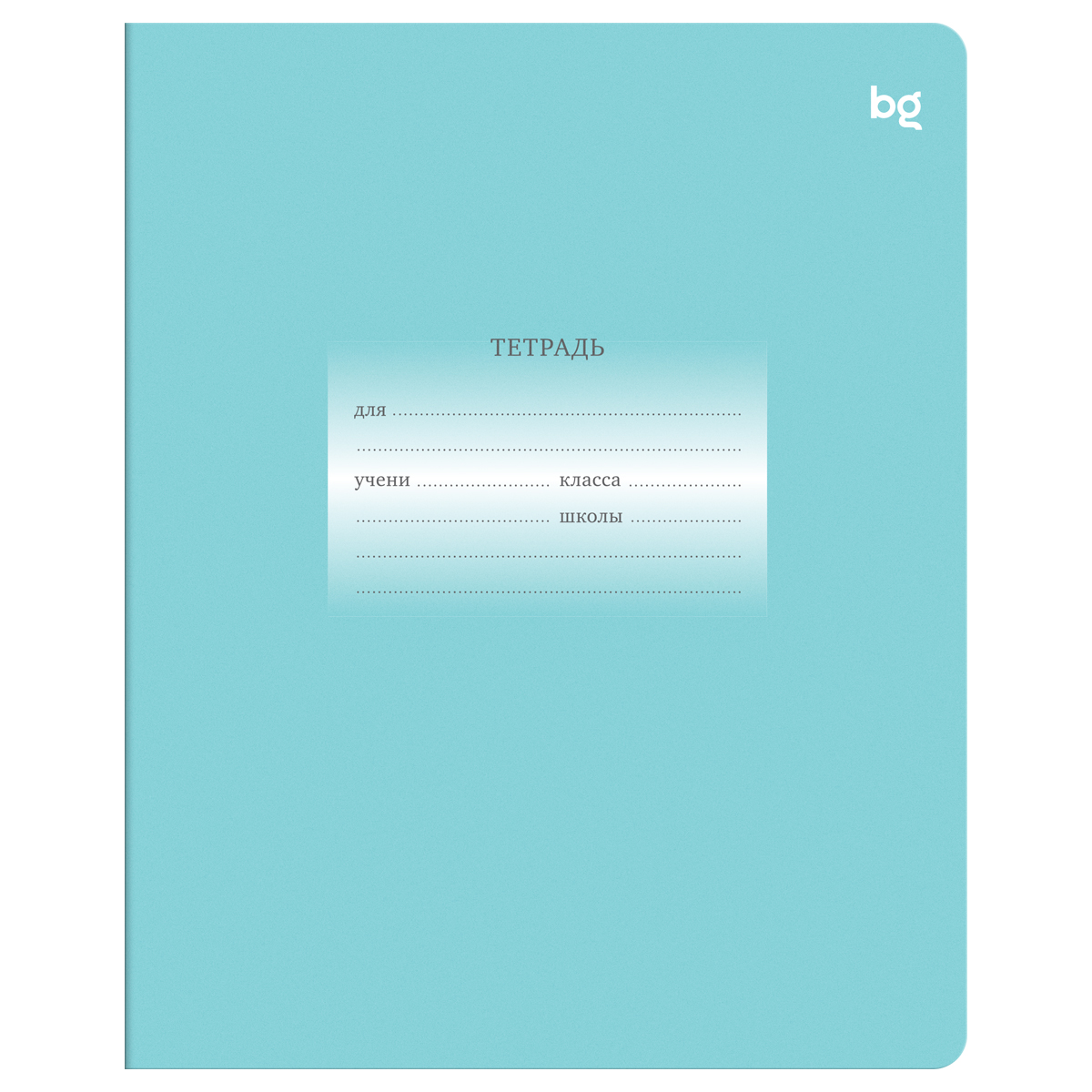 Тетрадь 12л., линия BG "Первоклассная", светло-бирюзовая