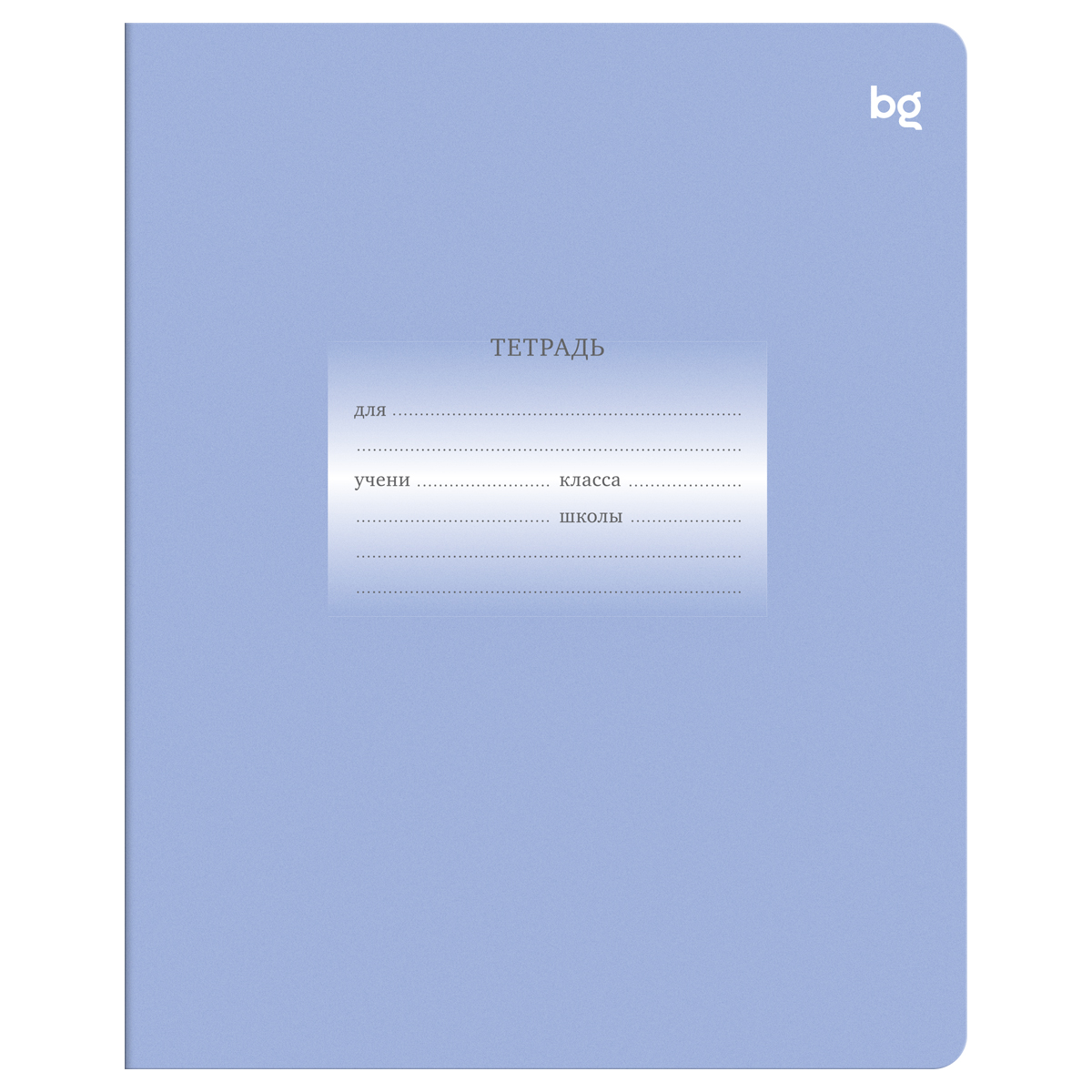 Тетрадь 12л., линия BG "Первоклассная", светло-сиреневая