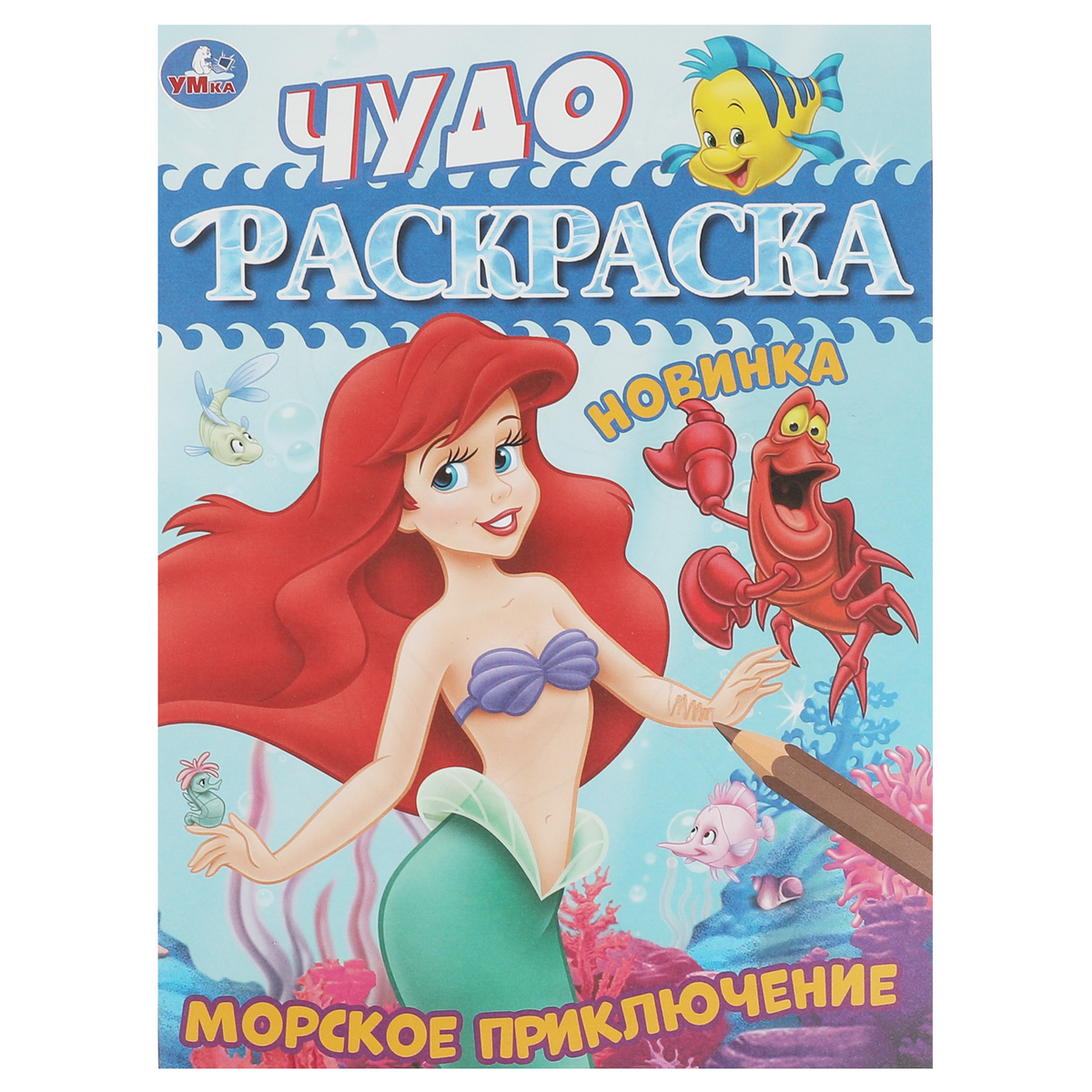 Чудо-раскраска А4 Умка "Морское приключение", 8стр.