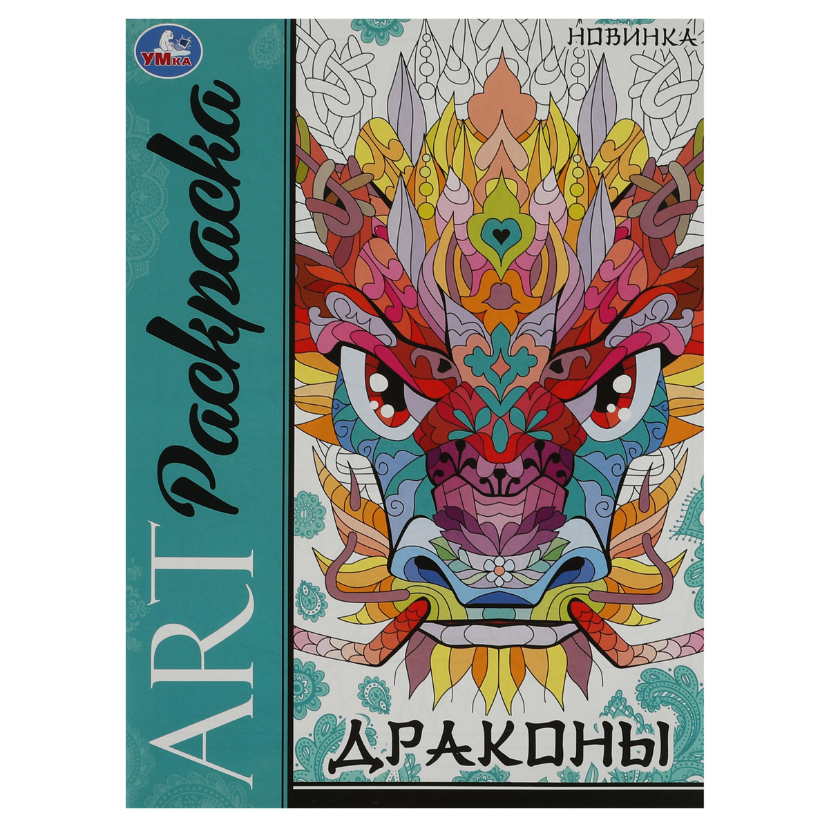 купить Арт-раскраска А4,  8 стр., Умка "Драконы" в Тамбове