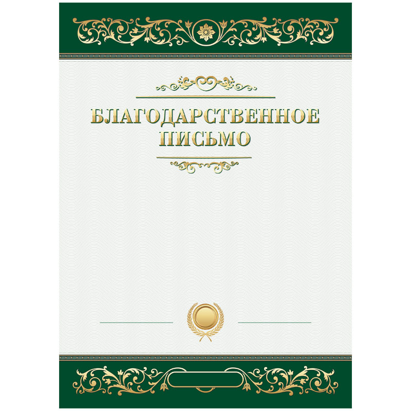 купить Благодарственное письмо А4, BG, мелованный картон, зеленое в Тамбове