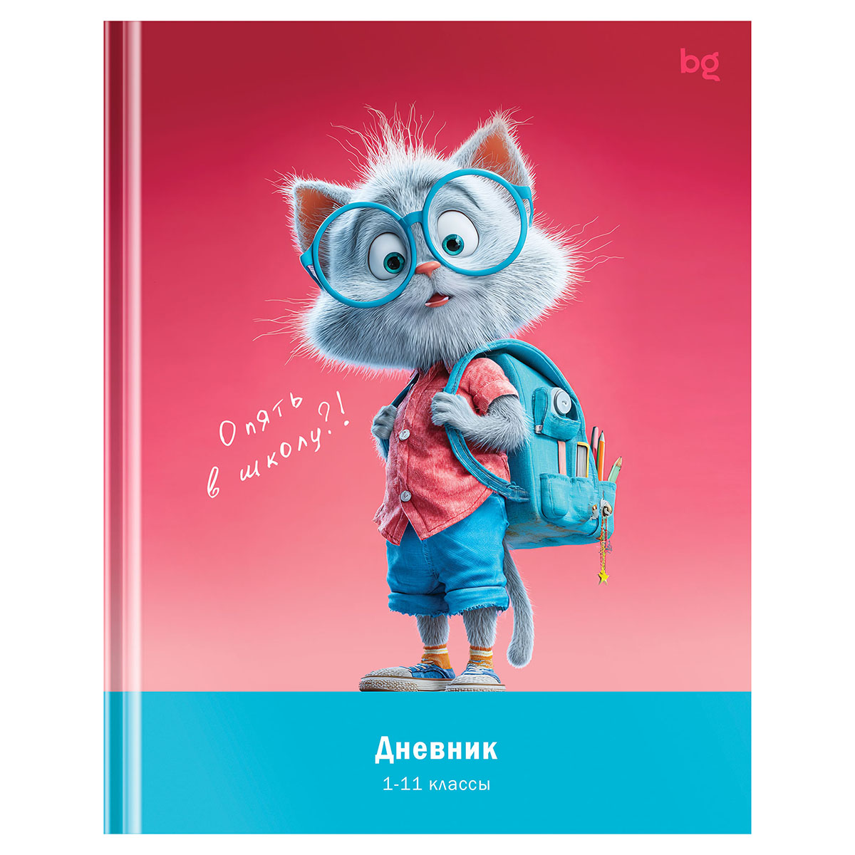 Дневник 1-11 кл. 48л. (твердый) BG "Опять в школу?", глянцевая ламинация Дневник 1-11 кл. 48л. (твердый) BG "Опять в школу?", глянцевая ламинация