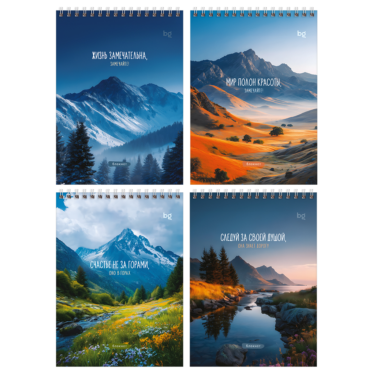 Блокнот А5 40л. на гребне BG "Горы мотивации" Блокнот А5 40л. на гребне BG "Горы мотивации"