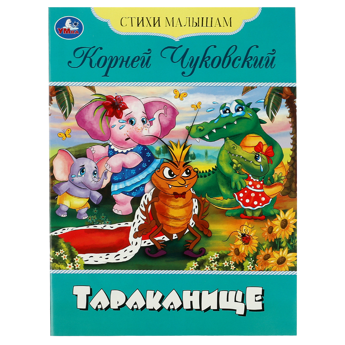 купить Книга Умка А5, "Стихи малышам. Тараканище. Чуковский К. И.", 16стр. в Тамбове