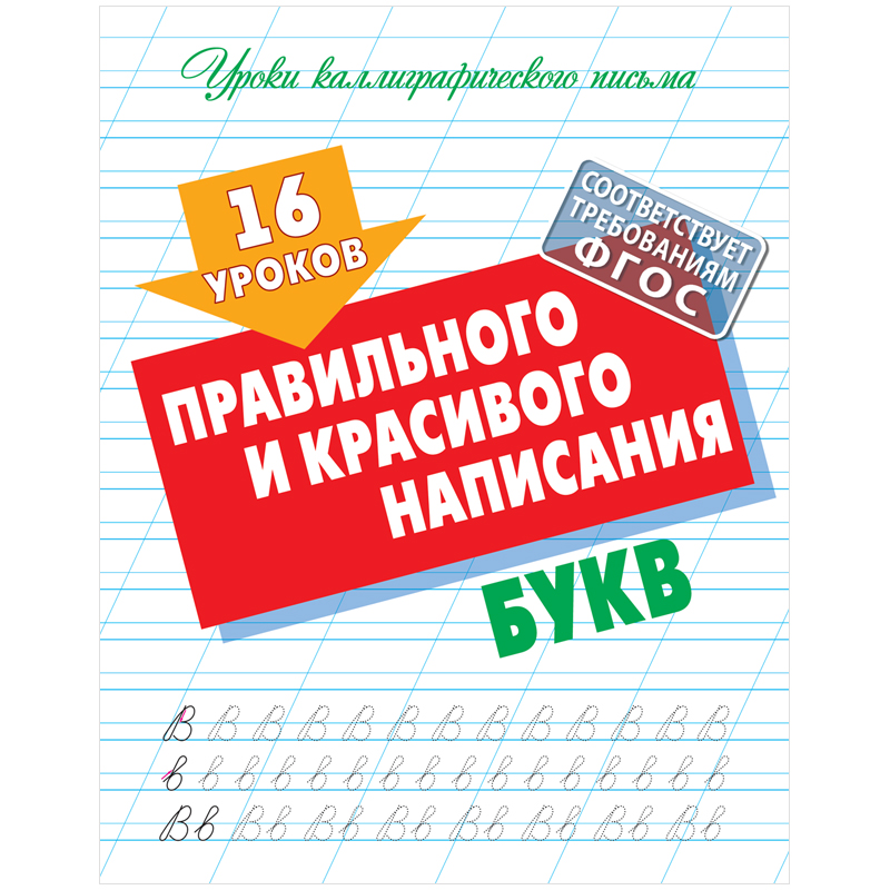 Прописи универсальные, А5, Книжный Дом "16 уроков правильного и красивого написания букв", 16стр.