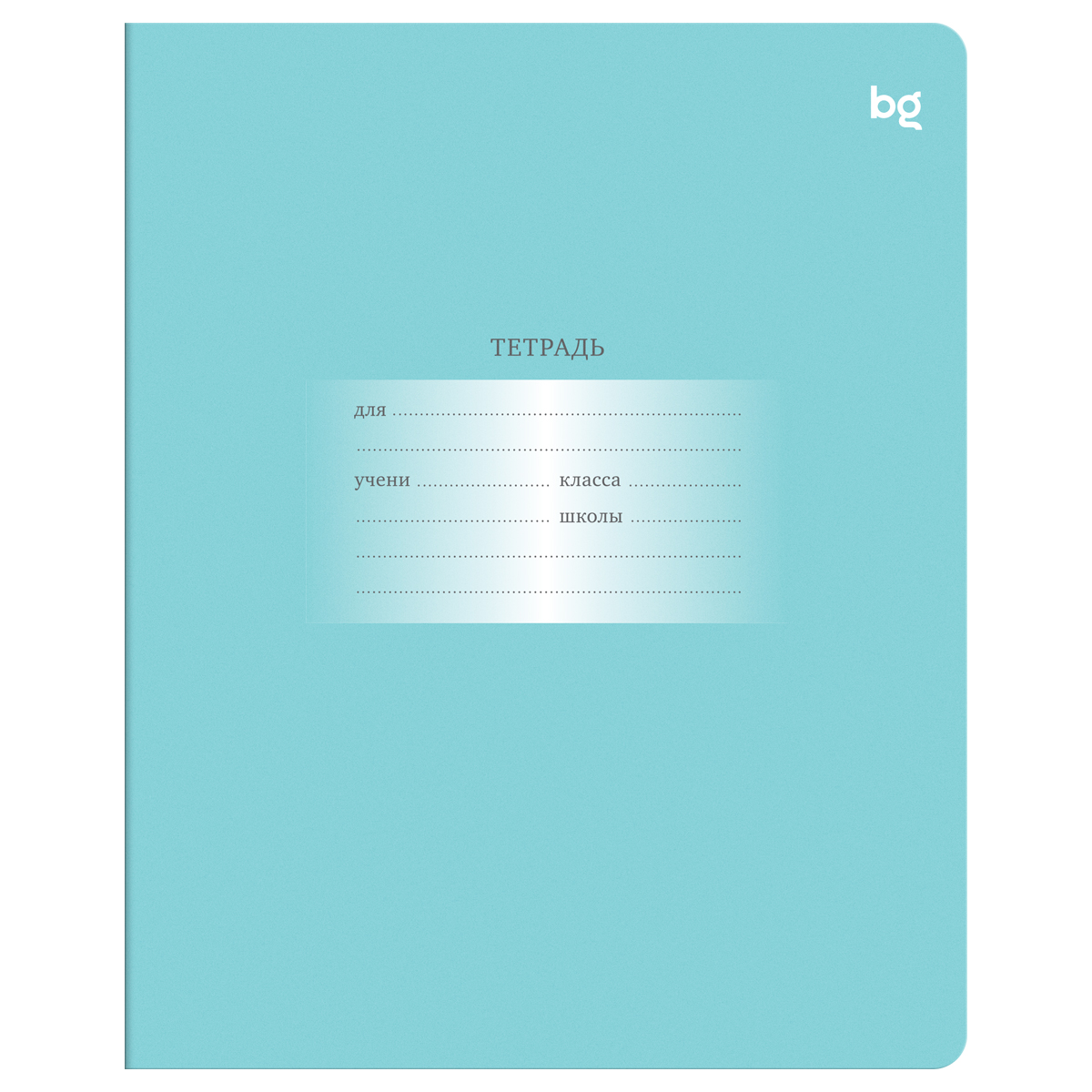 Тетрадь 18л., линия BG "Первоклассная", светло-бирюзовая