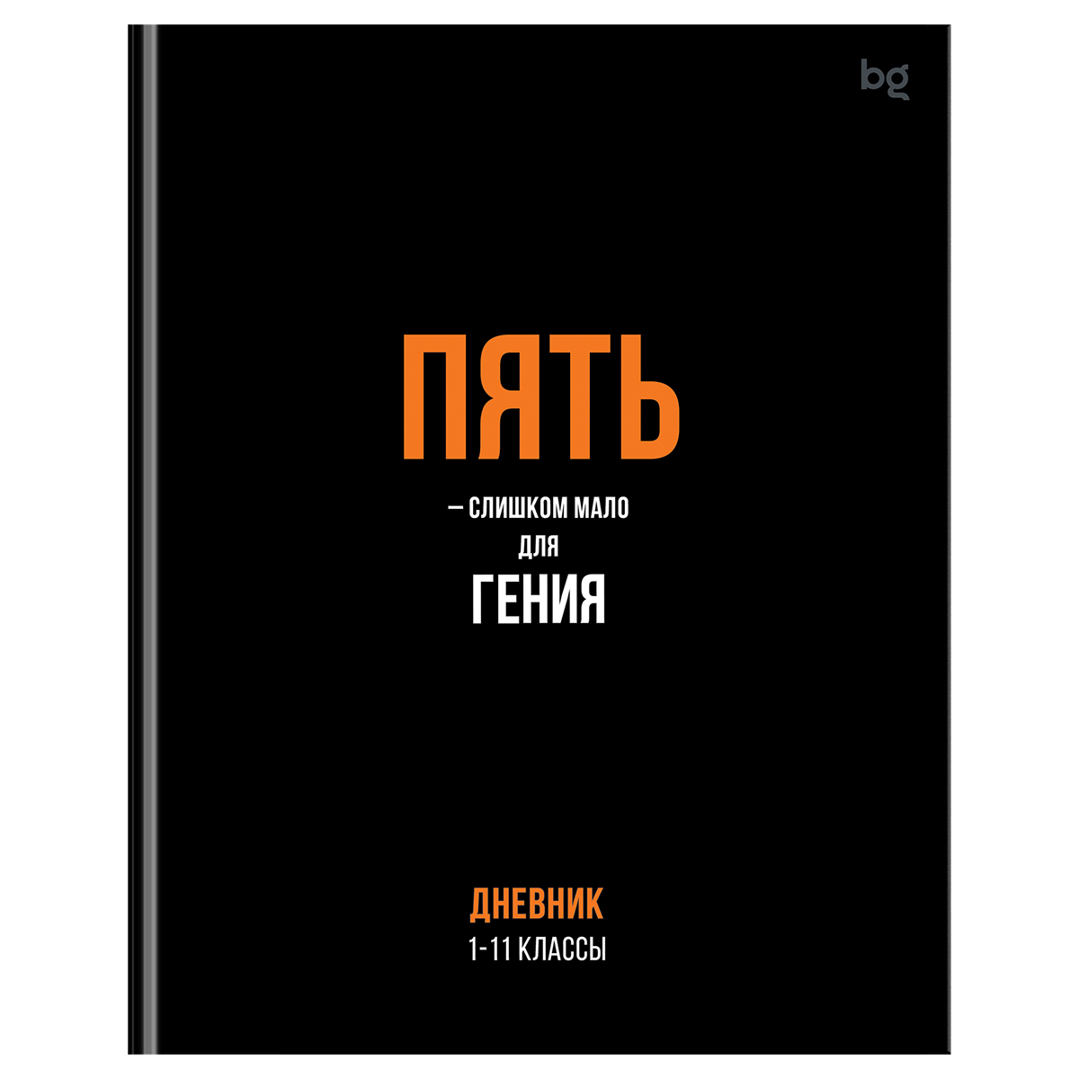 Дневник 1-11 кл. 48л. (ЛАЙТ) BG "Пять", глянцевая ламинация Дневник 1-11 кл. 48л. (ЛАЙТ) BG "Пять", глянцевая ламинация