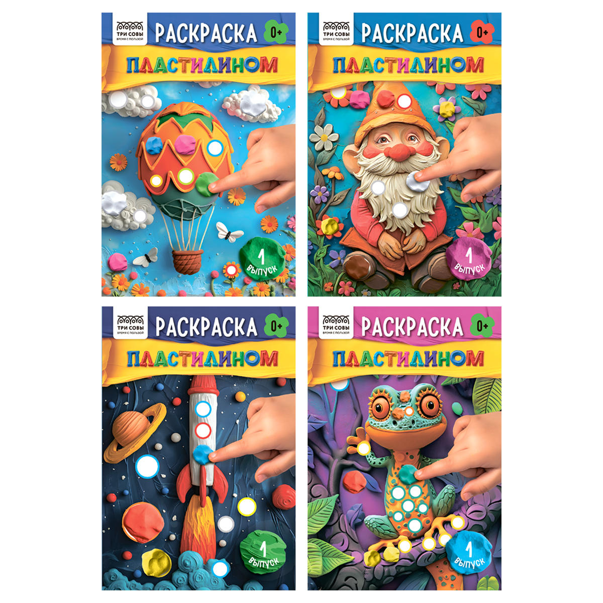 Раскраска пластилином А5, 8 стр., ТРИ СОВЫ "Выпуск №1"