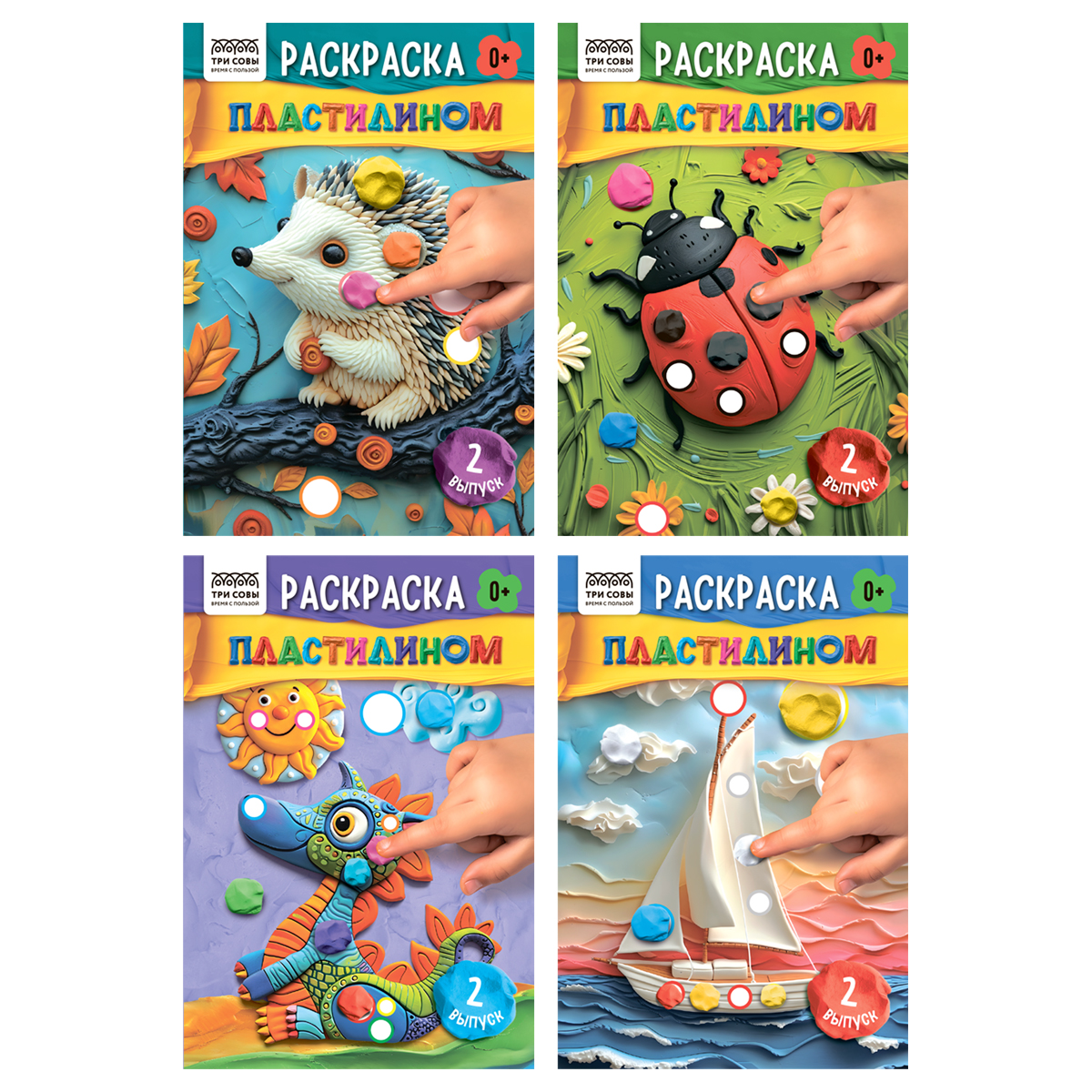 Раскраска пластилином А5, 8 стр., ТРИ СОВЫ "Выпуск №2"