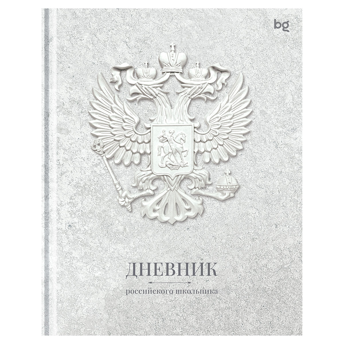 Дневник 1-11 кл. 48л. (твердый) BG "Российского школьника", матовая ламинация, выб.лак Дневник 1-11 кл. 48л. (твердый) BG "Российского школьника", матовая ламинация, выб.лак