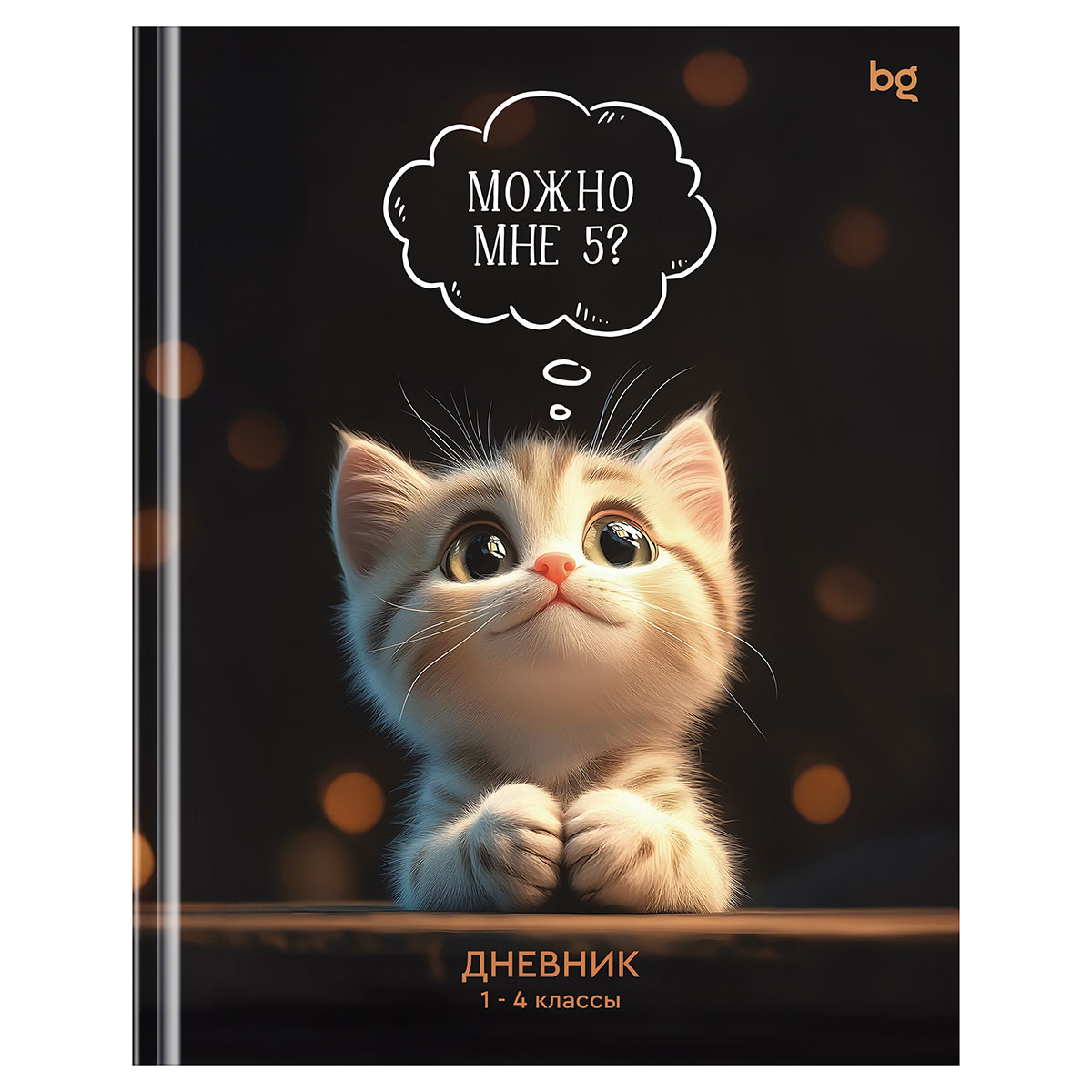 Дневник 1-4 кл. 48л. (твердый) BG "Можно мне 5", глянцевая ламинация Дневник 1-4 кл. 48л. (твердый) BG "Можно мне 5", глянцевая ламинация