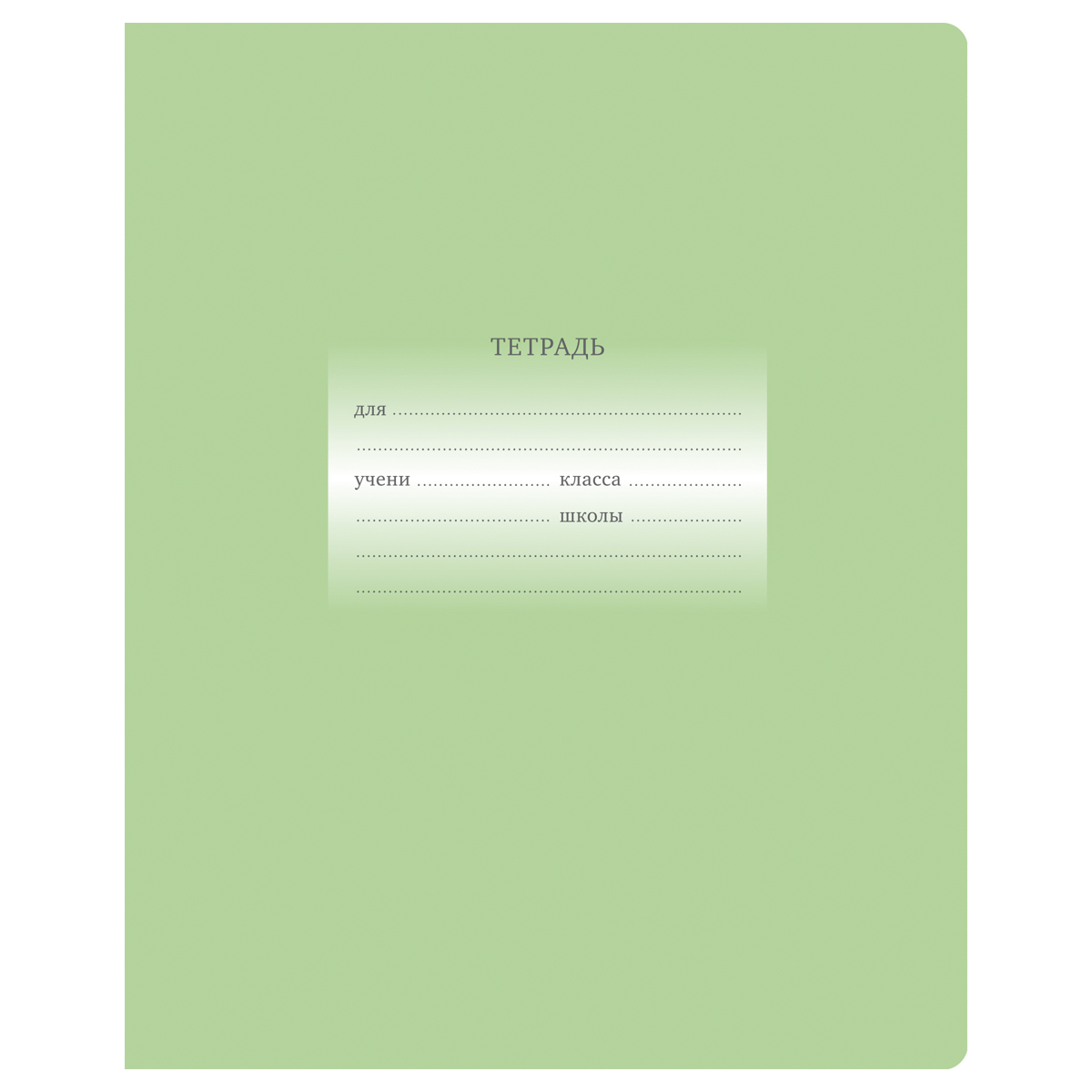 Тетрадь 12л., частая косая линия BG "Первоклассная", светло-зеленая