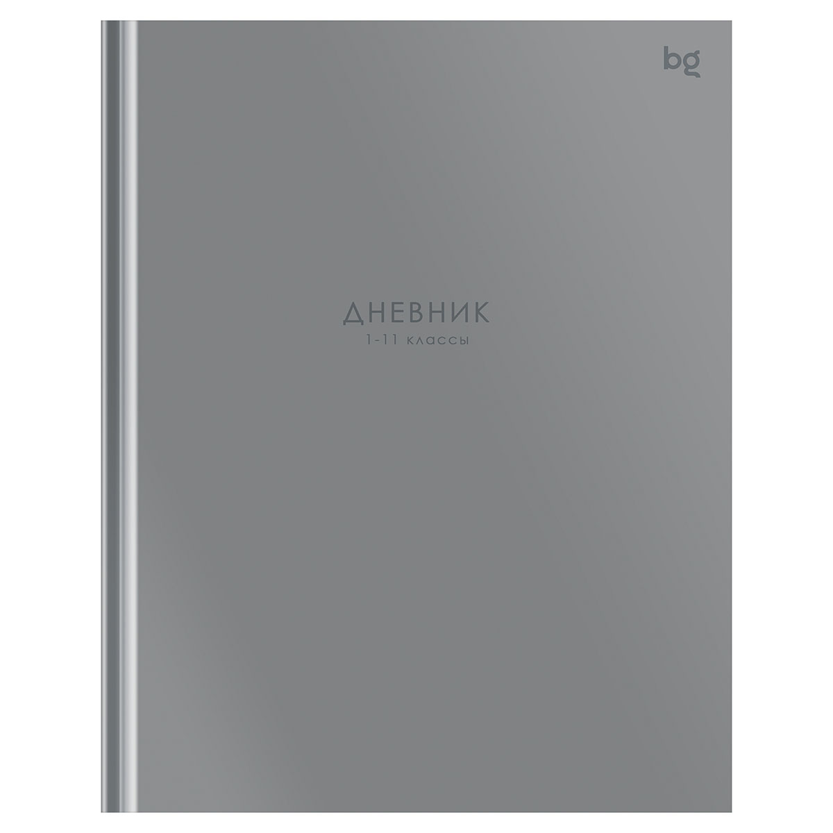 Дневник 1-11 кл. 40л. (твердый) BG "Серый", матовая ламинация Дневник 1-11 кл. 40л. (твердый) BG "Серый", матовая ламинация