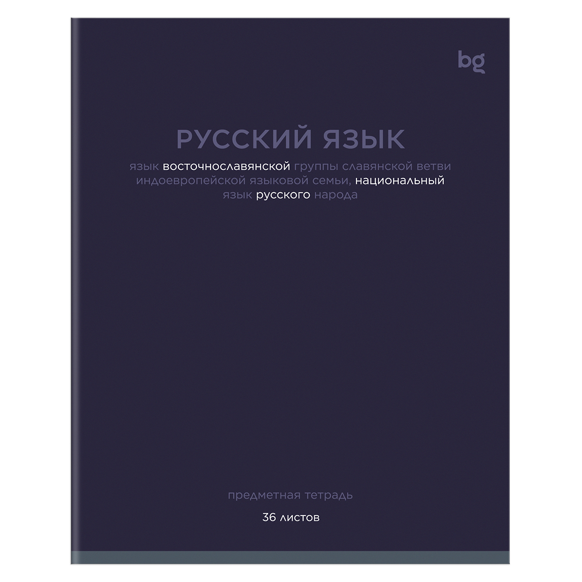 Тетрадь предметная 36л. BG "Цветовой баланс" - Русский язык, эконом