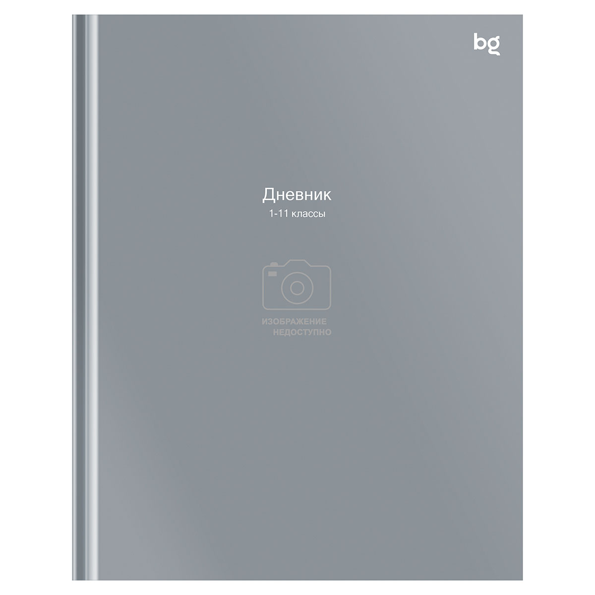 Дневник 1-11 кл. 48л. (твердый) BG "Изображение не доступно", глянцевая ламинация Дневник 1-11 кл. 48л. (твердый) BG "Изображение не доступно", глянцевая ламинация